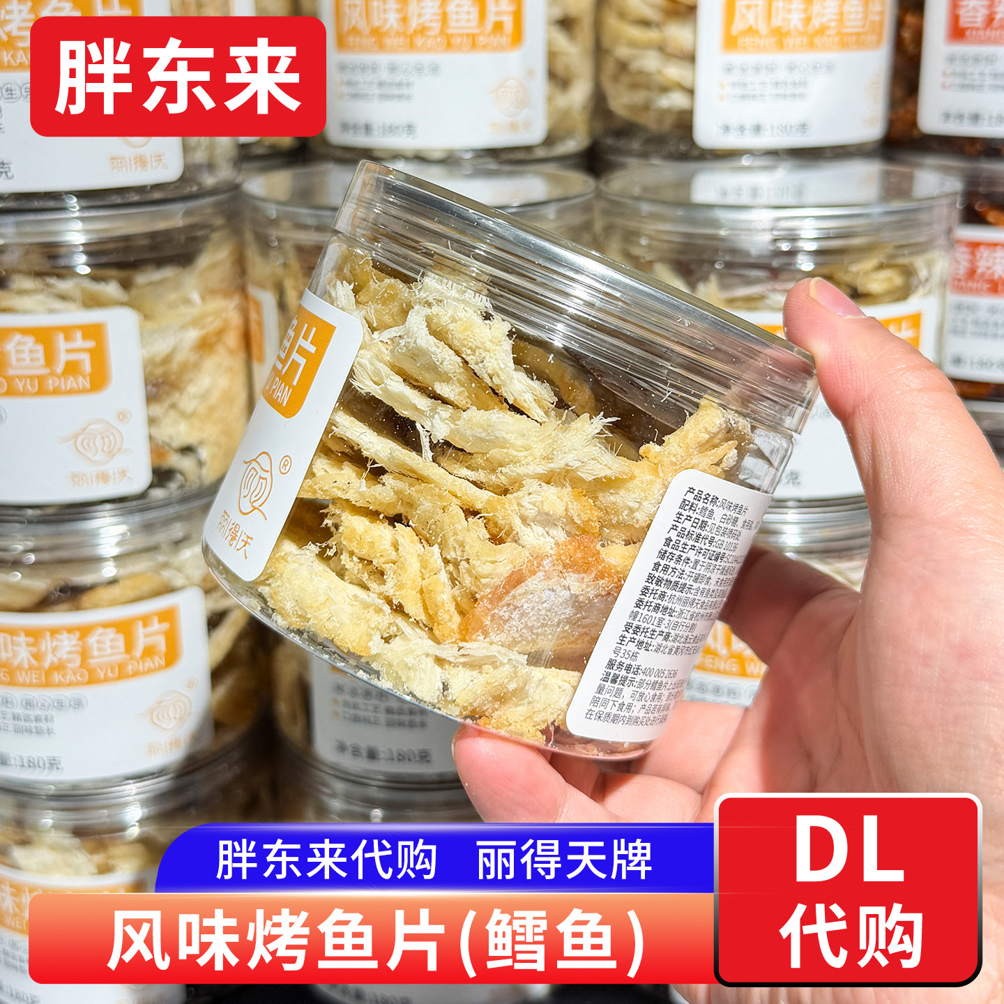 胖东来代购 丽得天烤鱼片鳕鱼片风味鱼零食即食 配料简单解馋食品