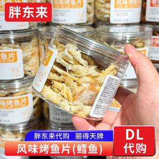 胖东来代购 丽得天烤鱼片鳕鱼片风味鱼零食即食 配料简单解馋食品