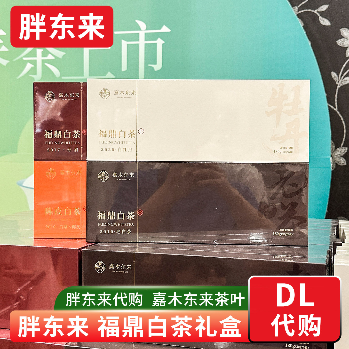 胖东来茶叶 定制礼盒福鼎白茶陈皮白茶 老白茶白牡丹寿眉正品代购图片