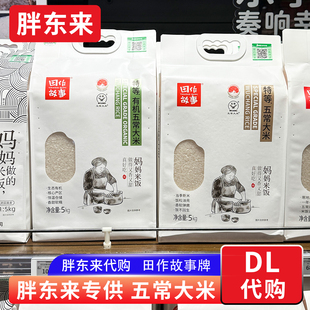 胖东来代购田作故事 五常大米稻花香2号 粳稻5Kg 国标19266正品