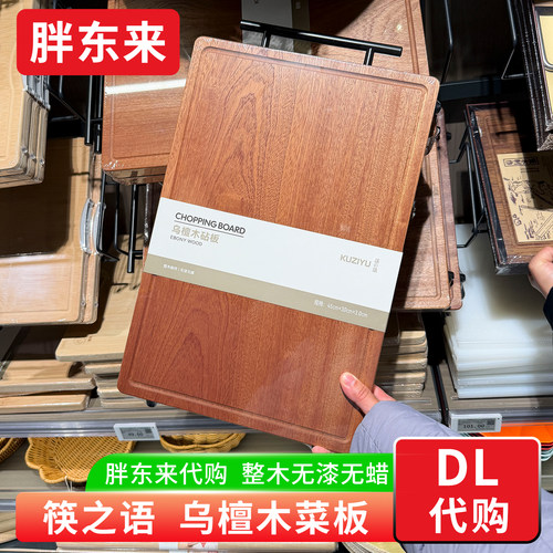 胖东来代购乌檀木砧板整木无漆无蜡菜板厨房案板方形圆形筷之语牌