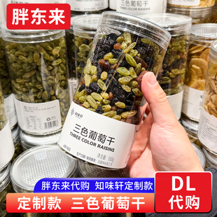 胖东来代购 三色葡萄干绿葡萄干红葡萄干黑加仑 知味轩牌定制