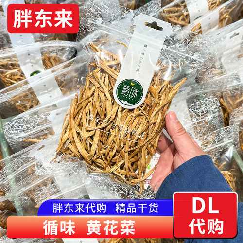 胖东来代购黄花菜金针菜干货循味牌130g无添加山西黄花菜火锅炖汤