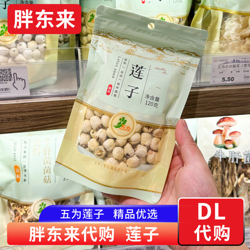 胖东来莲子代购 五为精品莲子干货百合莲子搭配 手工去芯正品代购