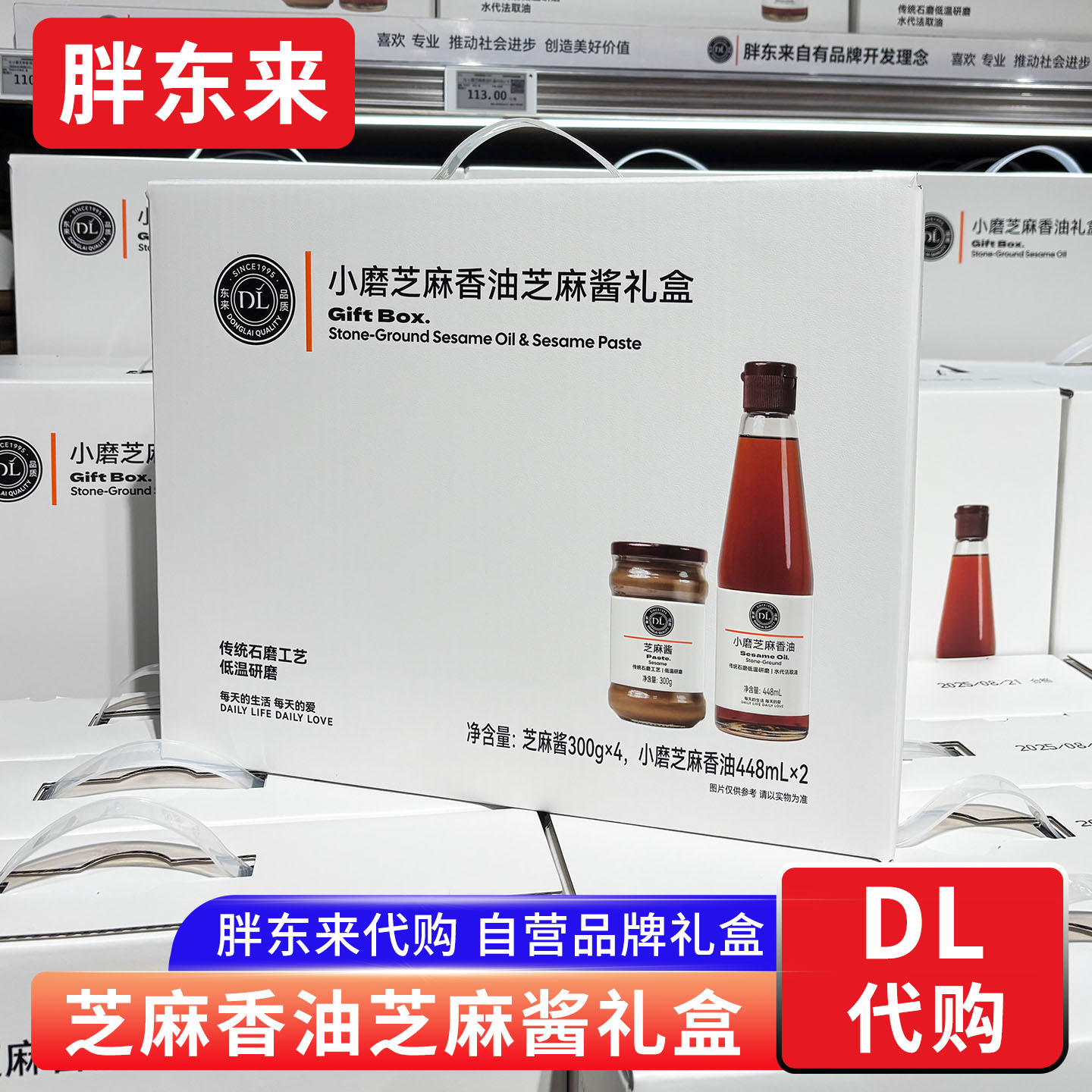 胖东来香油芝麻酱礼盒 DL自营小磨芝麻香油端午中秋过年送礼 代购
