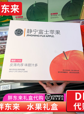胖东来水果礼盒 静宁富士苹果 水果礼盒中秋过年端午礼箱代购