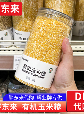 胖东来有机玉米糁 五谷杂粮玉米碎玉米渣660g定制胖东来 正品代购