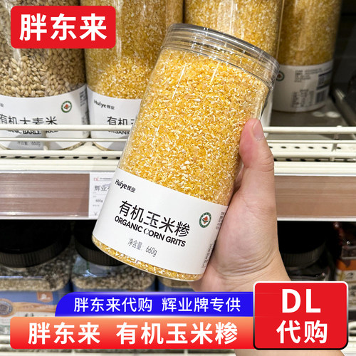 胖东来有机玉米糁 五谷杂粮玉米碎玉米渣660g定制胖东来 正品代购