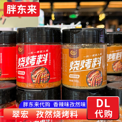 胖东来代购 经典孜然味香辣味烧烤撒料 复合调味料烧烤原味翠宏牌