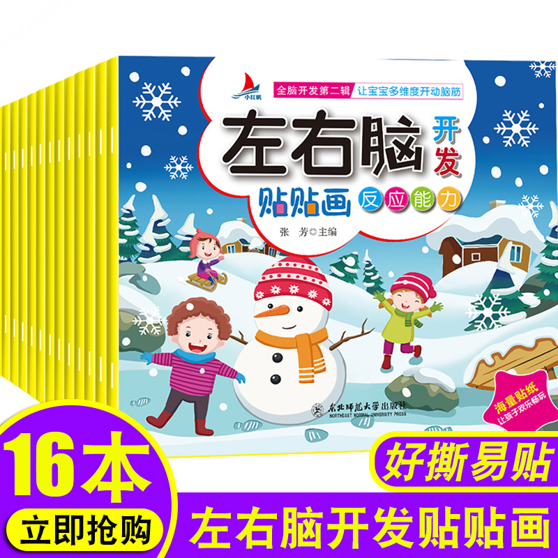 全套16本左右脑贴画书2-3-4-5-6岁 宝宝书籍0到3岁 儿童贴纸书 幼儿动手动脑开发智力的图书 启蒙益智早教书绘本 二三岁 婴儿认知 书籍/杂志/报纸 启蒙认知书/黑白卡/识字卡 原图主图