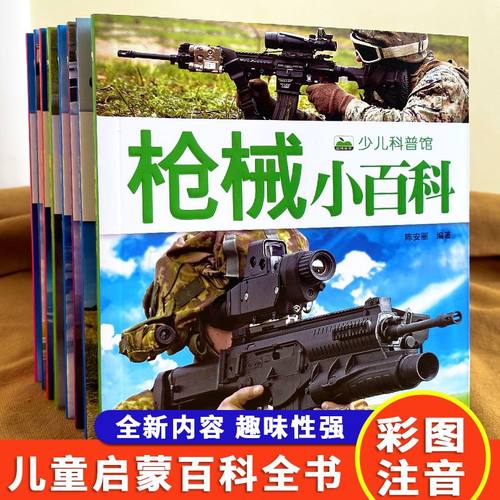 兵器舰船战机战车小百科