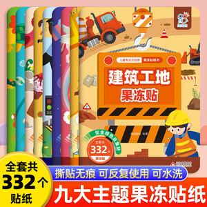 儿童果冻贴纸书反复贴可水洗玩具