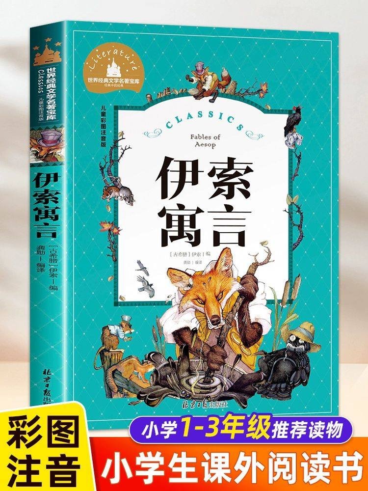 伊索寓言三年级下册注音版正版必读课外阅读书籍小学版全集一年级二年级下儿童读物 人教版 儿童课外书伊所寓言上册,书籍/杂志/报纸,儿童文学,淘宝优惠券,粉丝福利购,淘宝优惠卷