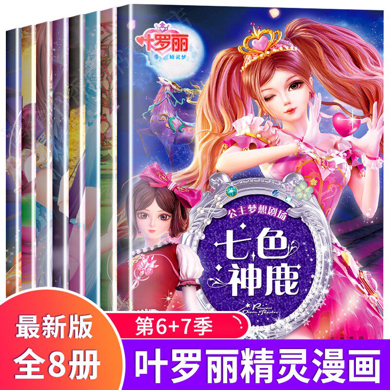 叶罗丽书全集公主书全8册 儿童3-6-8-10-12岁适合女孩注音版漫画故事