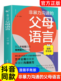 非暴力沟通 父母语言话术沟通技巧漫画版 陪孩子走过人生叛逆期读懂儿童心理学图解父母如何说孩子才会听儿童家庭教育话术指导书籍