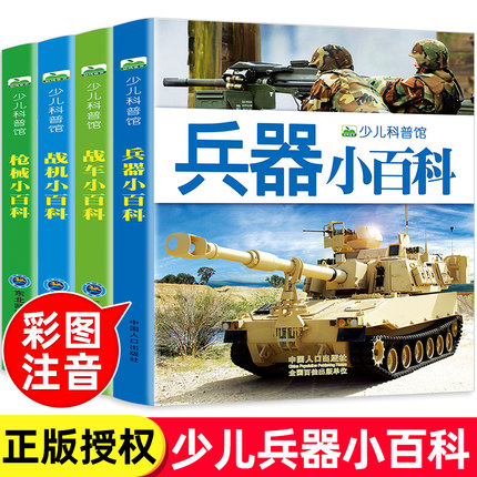 世界兵器大百科全书 儿童军事书籍武器小百科大全现代手枪械大炮飞机舰船坦克趣味百科小学生一二年级课外阅读儿童知识科普书籍