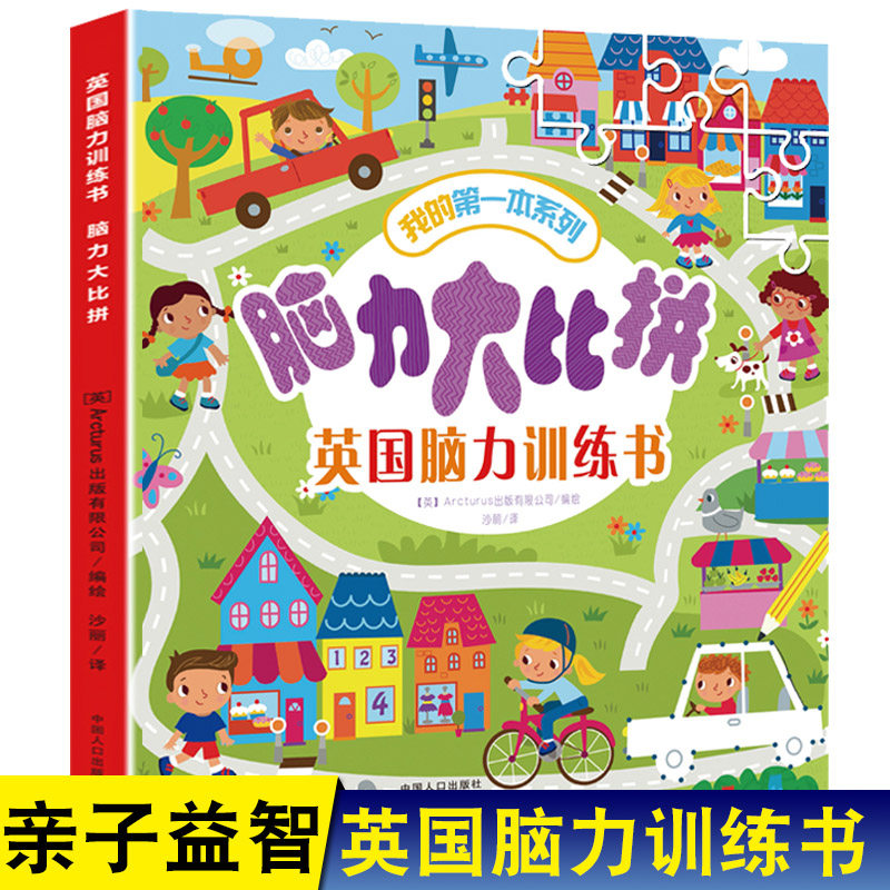 脑力大比拼-英国脑力训练书 儿童逻辑思维训练游戏书 3-4-6-8岁幼儿园