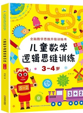 儿童数学逻辑思维训练书3-4岁 幼儿左右脑全脑潜能开发书 宝宝专注力训练书三到四岁 启蒙认知早教书籍 幼儿园小班中班教材 JLCF