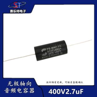 法国苏伦大S MKP 400V2.7uf 275J分频器胆机HIFI发烧无极音频电容