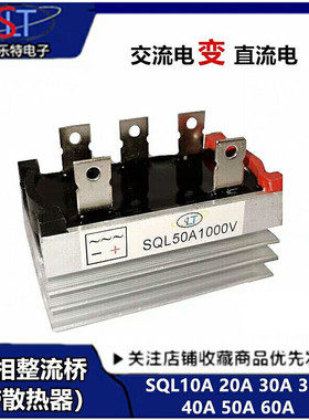 三相整流桥堆 SQL20A 30A 35A 50A 1600V桥式整流器 发电机配件