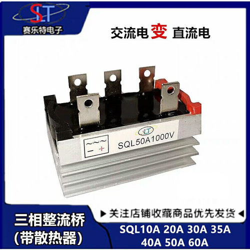 三相整流桥堆 SQL20A 30A 35A 50A 1600V桥式整流器 发电机配件