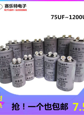 ABS电容 启动电容250V100/200/300/400/500/600/800/1000/1200MFD