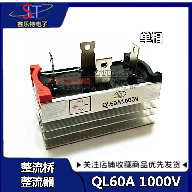 单相桥式整流桥QL60A 1000V 桥式整流器单相60A 发电机配件 QL60A