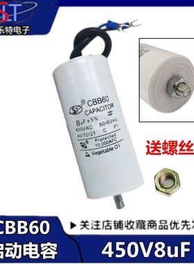 CBB60电机启动电容8uf450V带线+底部带螺丝 洗衣机电容450V8UF
