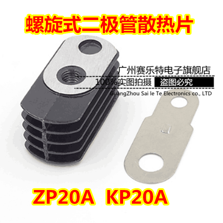 螺旋式整流二极管/可控硅 ZP20A KP20A散热器厂/散热片/散热铜片