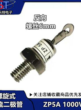 螺旋二极管整流二极管ZP5A 1000V  整流管  反向