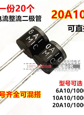 实惠整流二极管MIC 10A10 6A10 20A10二极管逆变器充电器防倒流