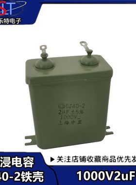 CJ40-2电容 2UF 1000V铁壳油浸电容 金属化纸介电容器 绿色铁壳