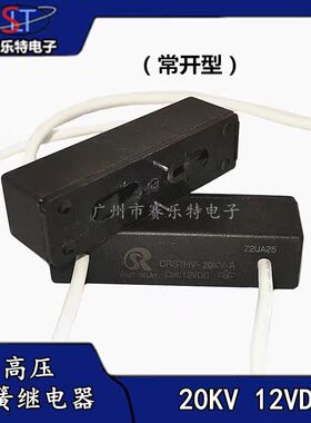 CRSTHV-20KV-A(常开型)12VDC高压干簧继电器(带引线30CM) 继电器