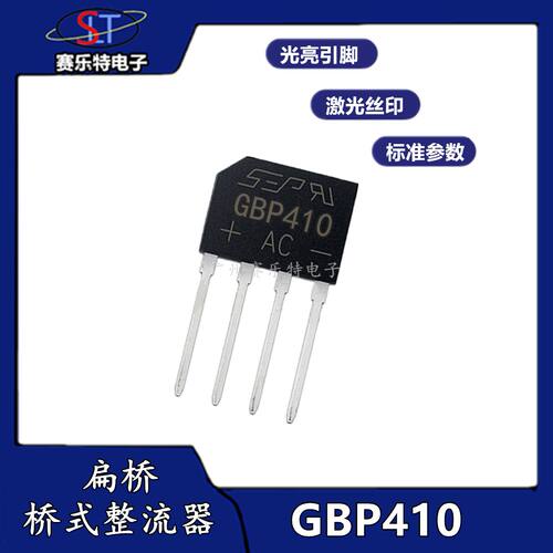 GBP410整流桥 扁桥/全桥/整流/桥堆 4A1000V 全新SEP GBP410