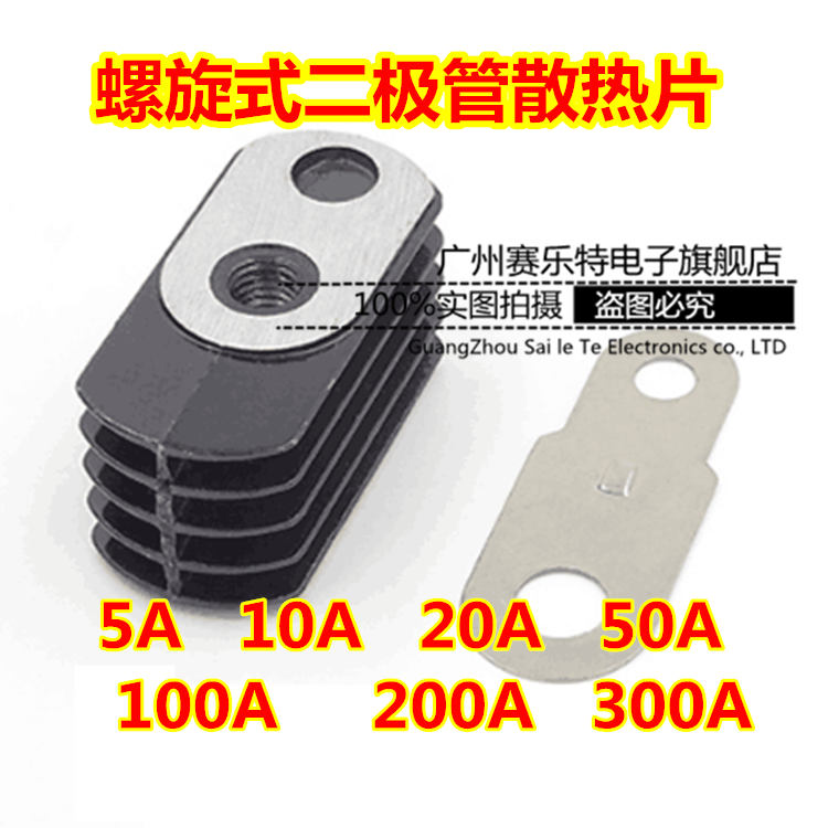 螺旋式二极管散热器/铜片 KP/ZP5A 10A 20A 50A 100A 200A 300A