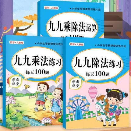 二年级九九乘除法练习题表内乘法口诀表99口算题卡片全套小学1-6年级数学神器天天练同步专项训练习册计算题