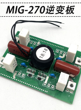 MIG-270气保焊机逆变板 IGBT焊机逆变板 龙 4.0太 焊机功率板