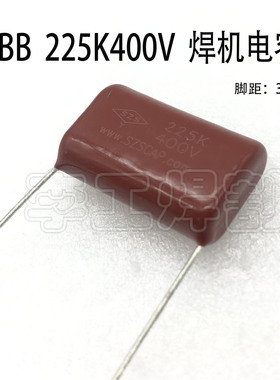 电焊机常用CBB薄膜电容225K400V 2.2UF 400V225J电容 脚距P=26mm