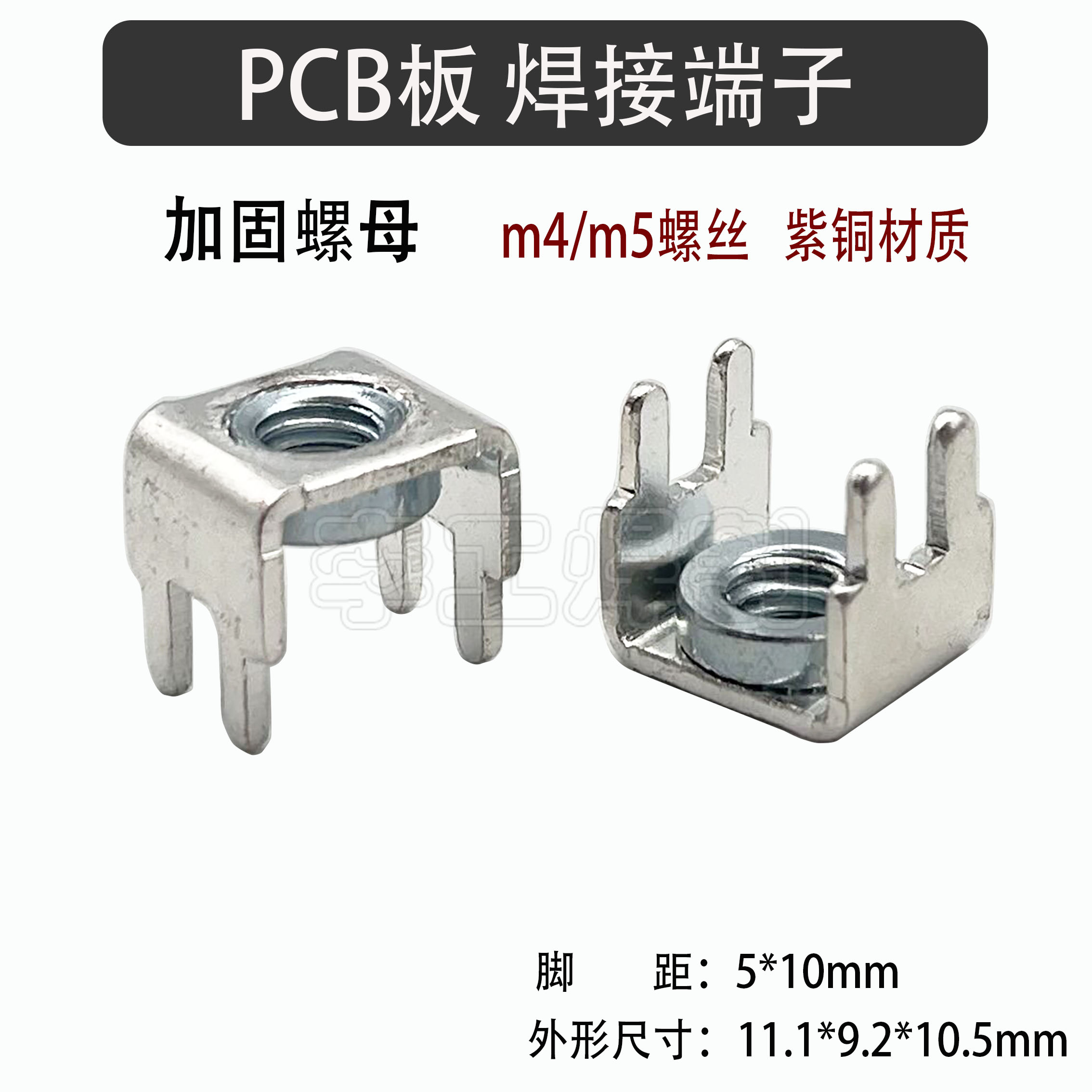 焊机PCB板 焊接端子M5 M4 线路板压铆螺母接线端子 固定座 紫铜