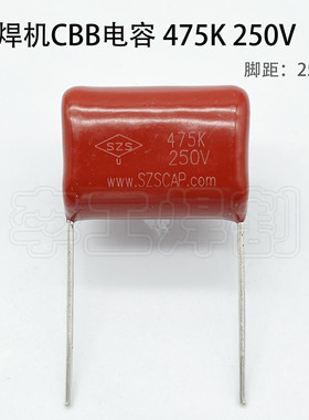 CBB电容475K250V 逆变焊机 氩弧焊上板用电容 薄膜电容 脚距25mm