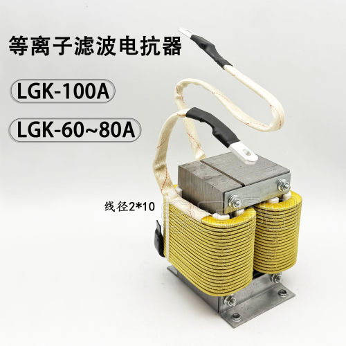 LGK-100A等离子切割机电抗器