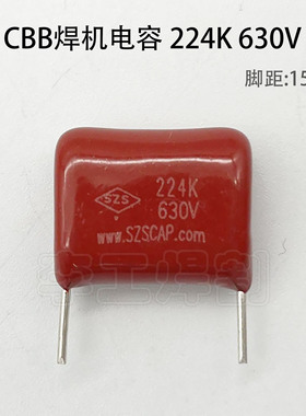 224K630V 逆变焊机CBB薄膜电容 224J630V 焊机维修配件 脚距15mm