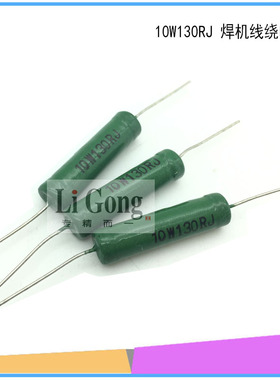 焊机线绕电阻BX/10W130RJ线绕电阻 逆变焊机维修常用配件10W130欧