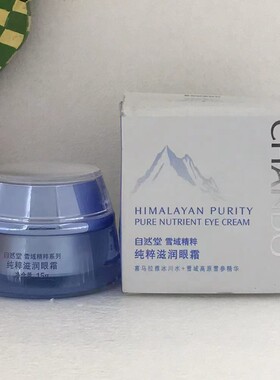 自然堂雪域精粹纯粹滋润眼霜15g保湿补水滋润眼霜眼精华剪码珊