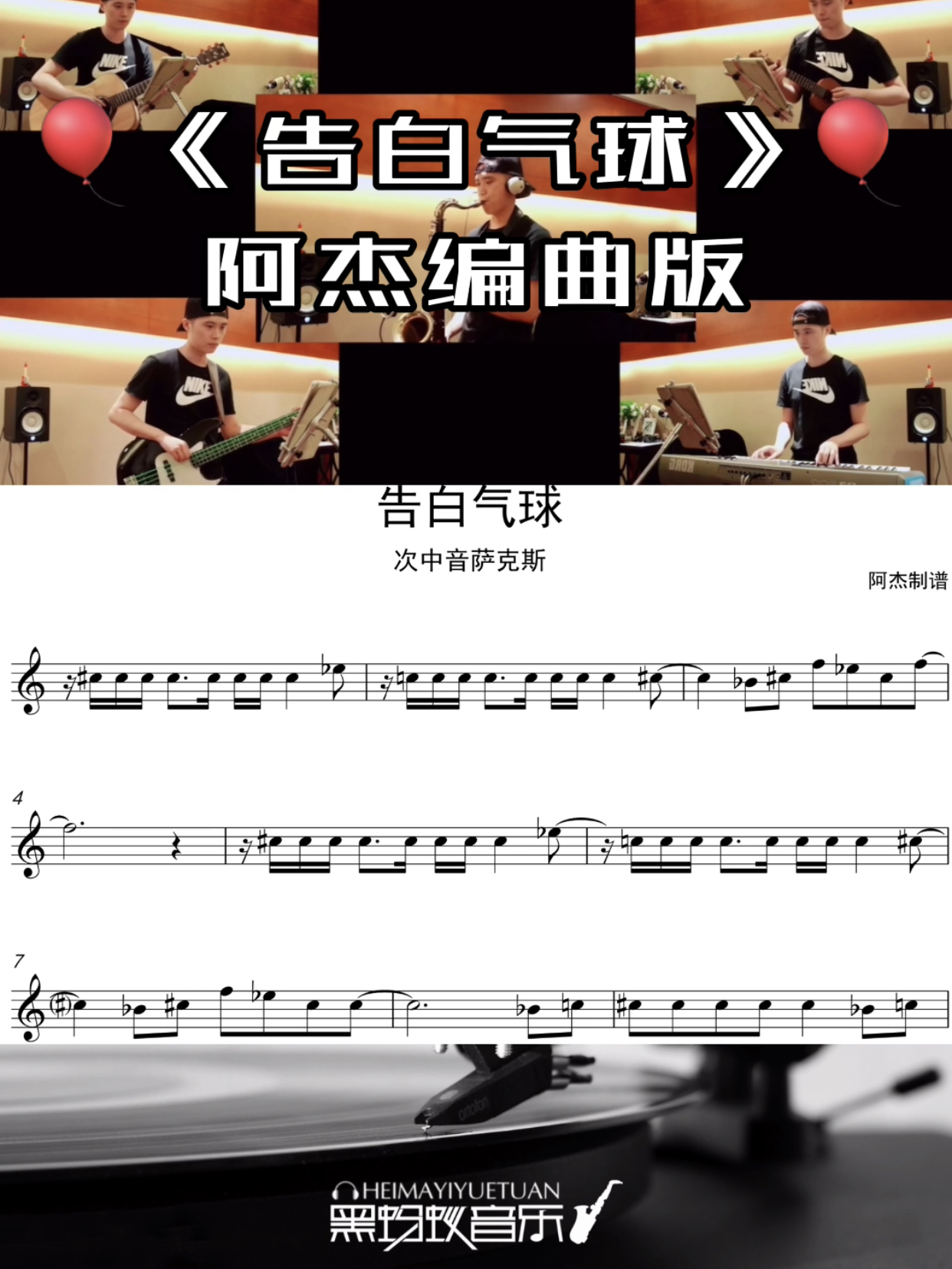 周杰伦 告白气球  阿杰萨克斯 编曲版 乐谱+伴奏（无示范）