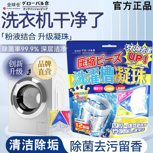 全球仓洗衣机槽清洁剂强力除垢杀菌螨凝珠滚筒除霉清洗去污渍神器