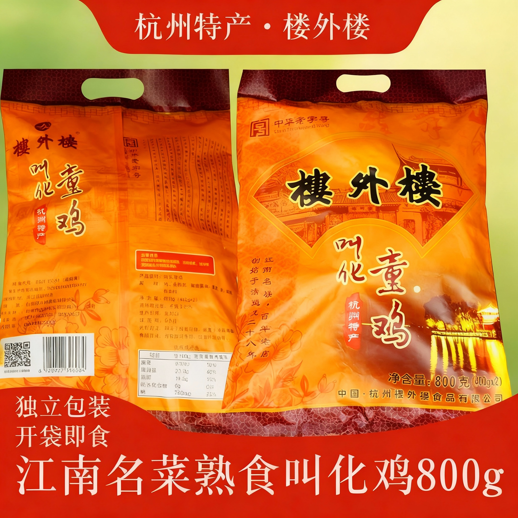 楼外楼叫花鸡800g杭州特产五香味即食烧鸡熟食老字号扒鸡爬山零食,零食/坚果/特产,鸡肉零食,淘宝优惠券,粉丝福利购,淘宝优惠卷