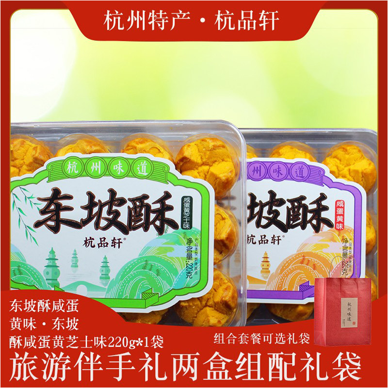 杭品轩东坡酥糕点杭州特产咸蛋黄芝士酥中式饱腹零食点心伴手礼品