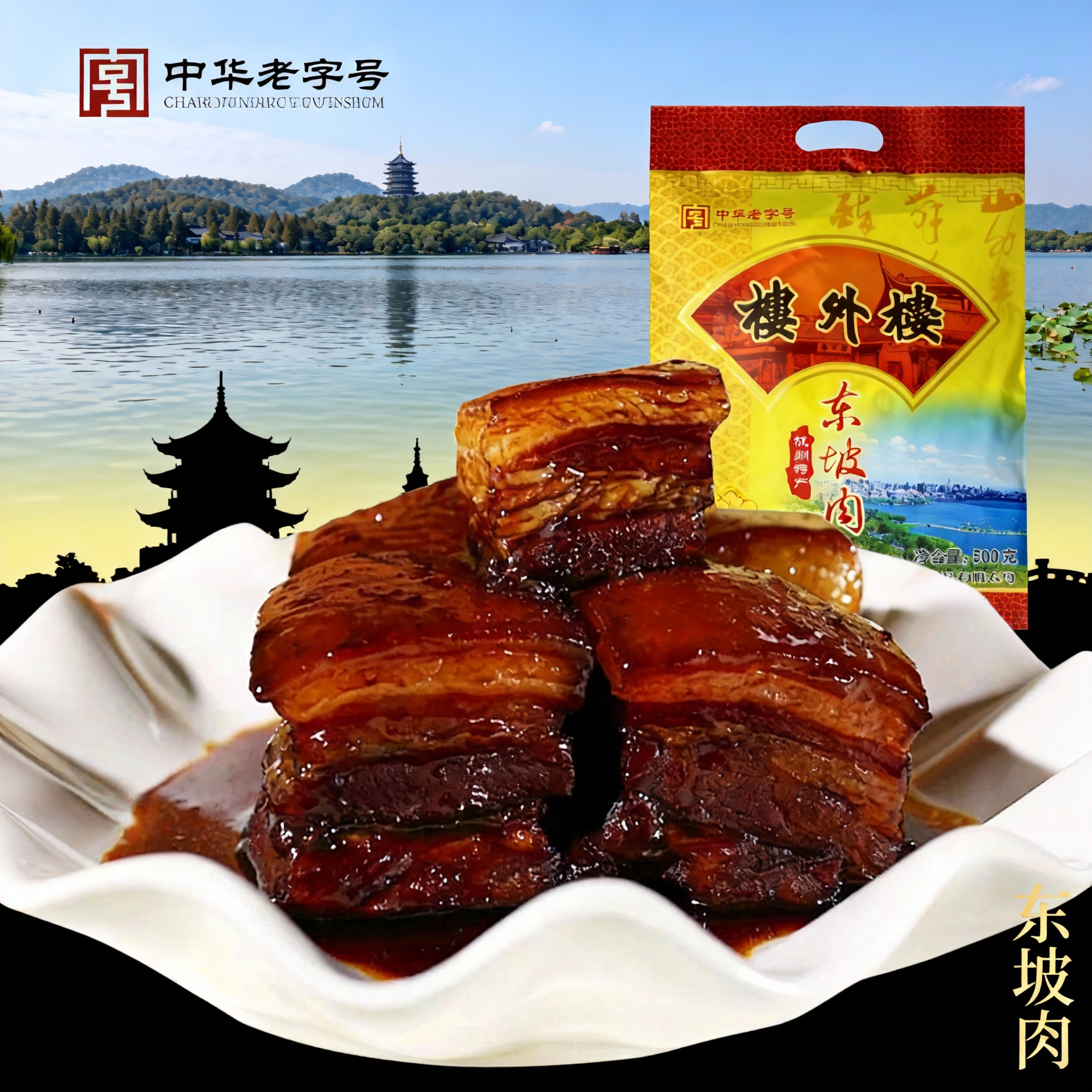 正宗楼外楼东坡肉真空杭州市特产红烧肉熟食老字号500g扣肉年货