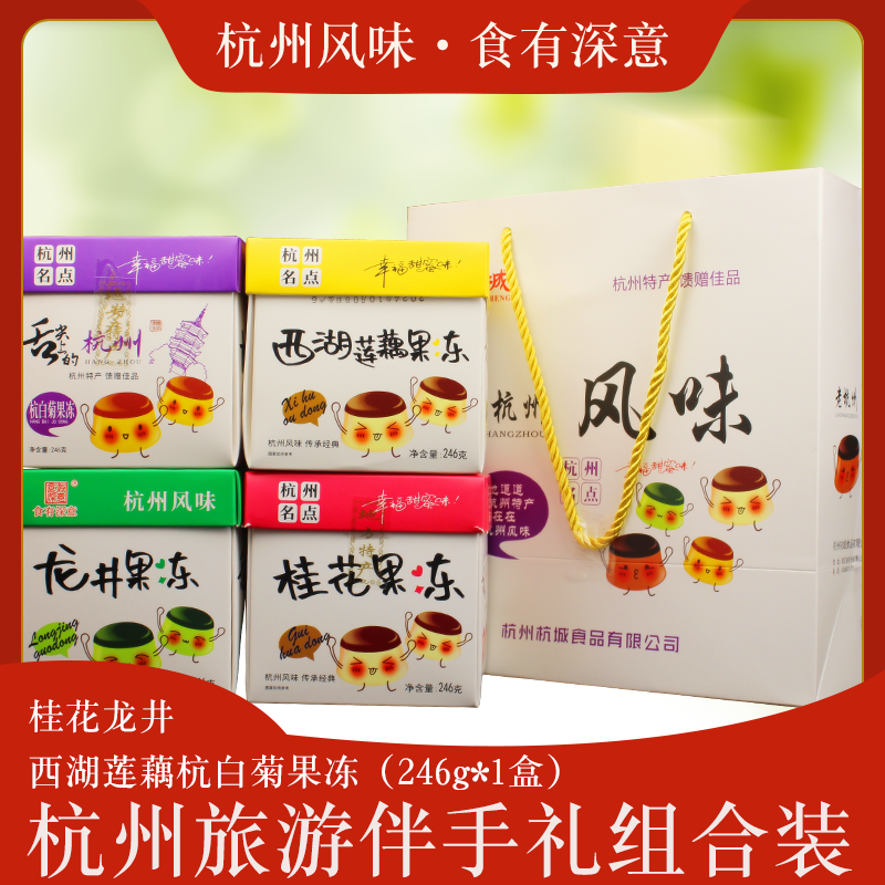 杭州特产西湖藕果冻组合龙井桂花